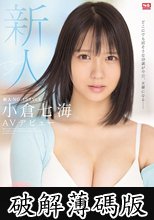 新人NO.1STYLE 小倉七海AVデビュー (破解薄碼版)