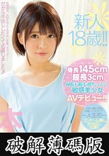 新人18歳！！身長145cm膣長3cm身長も膣も超ちっこい敏感美少女AVデビュー！！ 星咲凛 (破解薄碼版)