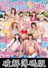 秘密の中出し学園祭 エッチな願いが叶う魔法のステッキでクラスでぼっちの僕が可愛い美少女10人のマ●コ・ア●ル丸見せ大乱交スペシャル！！ (破解薄碼版)