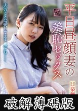平日昼顔妻の羞恥セックス 日泉舞香 (破解薄碼版)