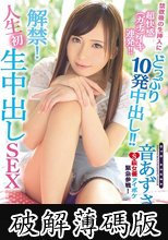解禁！人生初 生中出しSEX 禁欲後の生挿入に超快感「ガチ」イキ連発！！どっぷり10発中出し！！ 音あずさ (破解薄碼版)
