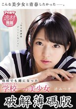 他校でも噂になった埼玉県K市にある学校一の美少女 渚みつきAVデビュー (破解薄碼版)