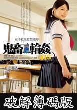 女子校生監禁凌辱 鬼畜輪姦115 上原亜衣 (破解薄碼版)