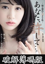 あなた、許して…。 妹の彼氏に犯●れた私 櫻井まみ (破解薄碼版)
