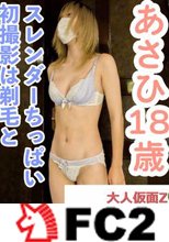 【素人初撮り】あさひ(18) スレンダーちっぱいの初撮影で中出し、剃毛とアナル貫通動画の別画角動画となります。