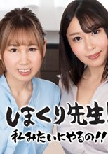 しまくり先生 私みたいにやるの！！ ~実践しながら優しく励ますアナルSEX先生~