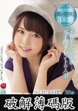 某有名ドラマ出演―。元子役タレントの人妻 谷花紗耶32歳 AV Debut！！ (破解薄碼版)