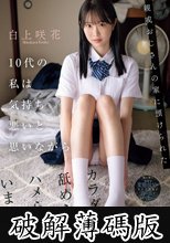 親戚おじさんの家に預けられた10代の私は気持ち悪いと思いながらカラダを舐められハメられていました。 白上咲花 (破解薄碼版)