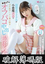 清楚系アイドルが小悪魔誘惑でガチ恋ザーメン搾り取る秘密のオフパコ中出し撮影会。 逢沢みゆ (破解薄碼版)