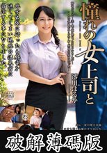憧れの女上司と 澪川はるか (破解薄碼版)