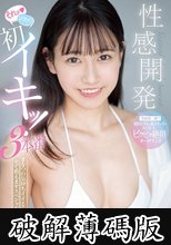 性感開発 それッ ソコッ 初イキッ！3本番 まなつの気持ちイイとこを全て教えますスペシャル！！ 岬野まなつ (破解薄碼版)