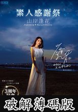 3周年記念 素人感謝祭 山岸逢花 (破解薄碼版)