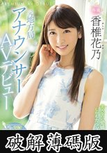 元地方局アナウンサーAVデビュー 香椎花乃 (破解薄碼版)