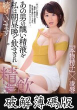 あの男の醜い精液を私は朝昼晩と飲まされ続けています―。精飲 『本物精子』×凌●ドラマ 大城雪乃 (破解薄碼版)