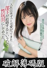入社以来ずっと可愛がってきた部下が結婚するというので性玩具にしてやった。 優月心菜 (破解薄碼版)