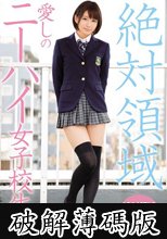 絶対領域 愛しのニーハイ女子校生 穂高結花 (破解薄碼版)