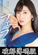 元地方局アナウンサー がっぽレロ！丸呑みド下品フェラ 香椎花乃 (破解薄碼版)