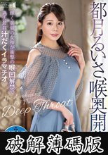 都月るいさ、喉奥開花。輝く美貌の女神が衝撃の喉凹解禁で過去最狂汁だくイラマチオ (破解薄碼版)
