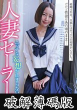 人妻セーラー服 みさきさん31歳 美咲かんな (破解薄碼版)