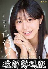 新人 1億人のヒロイン 浜辺やよい 20歳 AVdebut (破解薄碼版)