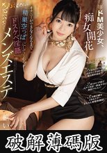 ※ドM美少女、痴女開花 オナニーができなくなるまで精巣空っぽにしてくれるドスケベ淫語メンズエステ 槙いずな (破解薄碼版)