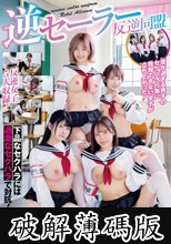 逆セーラー反逆同盟 校内で暴走する勃起チ○ポに反旗を翻し、セクハラ男子生徒を成敗ファック！ (破解薄碼版)