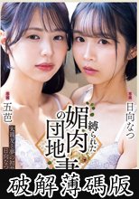 大親友と夢の初共演＆日向なつ緊縛解禁。 縛られた媚肉の団地妻 (破解薄碼版)