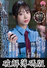 「性犯罪撲滅治療院」 異常性欲犯罪ち〇ぽを、女性看守・Oさん（既婚）が冷徹指導します (破解薄碼版)