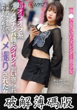 超オラオラ系イケメンナンパ師にグイグイ言い寄られて食事代、ホテル代を払わされたあげくハメ撮りされた女の子。 (破解薄碼版)