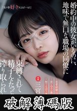 婚約中の彼女がいるのに、地味で無口な職場の同僚に束縛されて精子をたっぷり搾り取られた話。 三宮つばき (破解薄碼版)