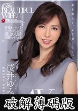 The BEAUTIFUL WIFE 01 桜井ゆみ 37歳 AV debut！！ (破解薄碼版)