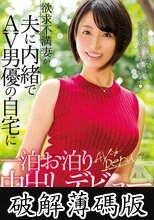 欲求不満妻が夫に内緒でAV男優の自宅に一泊お泊り中出しデビュー 杉山なずな（仮） (破解薄碼版)