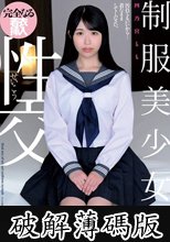 制服美少女と性交 四乃宮もも (破解薄碼版)