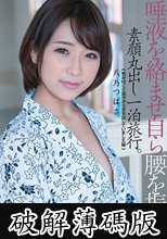 唾液を絡ませ自ら腰を振る。素顔丸出し一泊旅行。「気が付くと自分から舌を出していました編」 八乃つばさ (破解薄碼版)