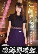閉店後の店内で訛りが可愛い津軽弁の後輩と貪り合うようにSEXしてしまった僕 広瀬みつき (破解薄碼版)