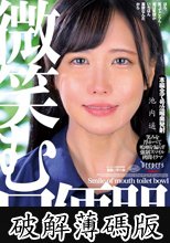 微笑む口便器 池内遥 (破解薄碼版)