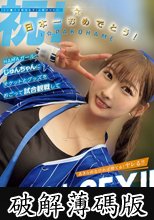【＃イ●スタ野球女子】と繋がりたい 日本一おめでとう！HAMAガール・じゅんちゃんにチケットとグッズをおごって試合観戦して下剋上SEX！！ (破解薄碼版)