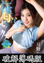 汗と匂いとセックス 月野かすみ (破解薄碼版)