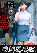 【完全主観レ×プ】丸の内で見かけた新入社員美人OLを出社中に拉致して強● 逢月ひまり (破解薄碼版)