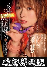女上司、歪んだ刺激と躾に溺れる、SM不倫性交。昼休みはダメな部下に躾けられて…。 専属美女の『苦しみ』という快楽を解放―。 白石茉莉奈 (破解薄碼版)