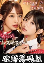 ぷるつやリップと舌が溶け合うねっとりレズキスで長身美人BAにレズ堕ちする華奢美少女 北岡果林 木下ひまり (破解薄碼版)