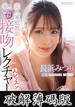 美人家庭教師みつり先生の接吻レクチャー個人レッスン 長浜みつり (破解薄碼版)