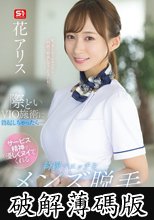 際どいVIO施術に勃起しちゃったら…サービス精神で優しくヌイてくれる綺麗でエッチなメンズ脱毛のお姉さん 花アリス (破解薄碼版)