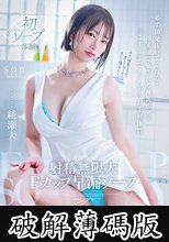 射精無限大Fカップ早漏ソープ 必ず10発抜いてくれる！笑顔で癒される神乳ボディ 三こすり半でイッちゃうお手軽体質 綾瀬天 (破解薄碼版)