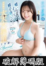 噴いてイッて精子浴びて… 初体験の大大大絶頂3本番スペシャル！！ 止めどない絶頂乱舞！！＆オール顔射！！ 花守夏歩 (破解薄碼版)