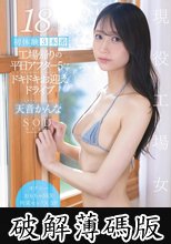18歳 初体験3本番 工場帰りの平日アフター5にドキドキお迎えドライブ 天音かんな (破解薄碼版)