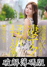 「風俗経験なし」と言っていた婚約者が凄テク過ぎて疑心暗鬼にヌカれまくる僕。 明里つむぎ (破解薄碼版)