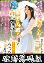 パパ・ママごめんね！実家に内緒でAVデビュー！！ (破解薄碼版)