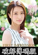FIRST IMPRESSION 134 ～街で見かけたら絶対恋しちゃう綺麗可愛いお姉さん～ 知花凛 (破解薄碼版)