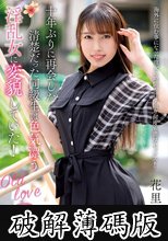 十年ぶりに再会した清楚だった同級生は色気漂う淫乱女に変貌していた！ 花里アカリ (破解薄碼版)